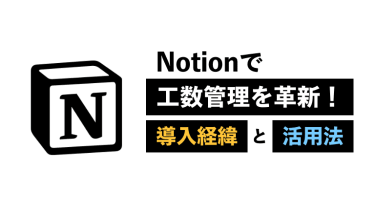 Notionで工数管理を革新！私たちの導入経緯と活用法