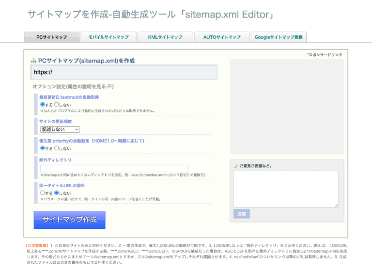 サイトマップを作成-自動生成ツール「sitemap.xml Editor」