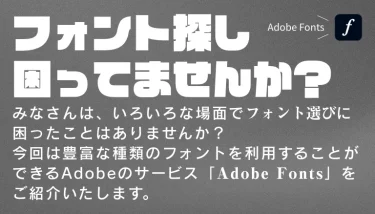 豊富な種類のフォントを利用できる「Adobe Fonts」を使ってみよう！