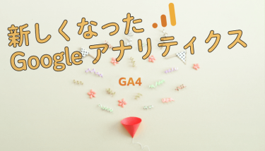 新しくなったGoogle アナリティクス 4（GA4）今さら聞けない新機能をご紹介！