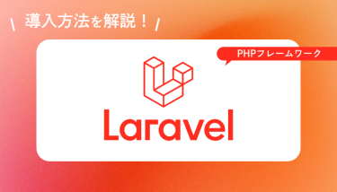 解説します！Laravelの導入方法【Windows編】