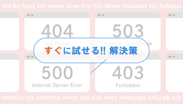 自分が運用しているサイトが急に真っ白に！？Web上のエラーの原因とは？